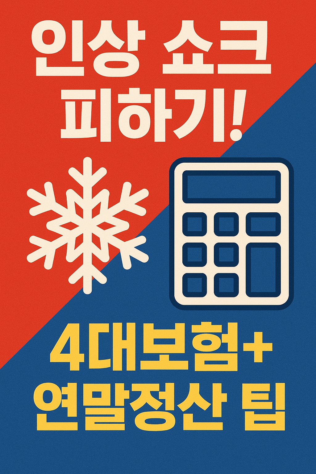 4대보험+연말정산 팁