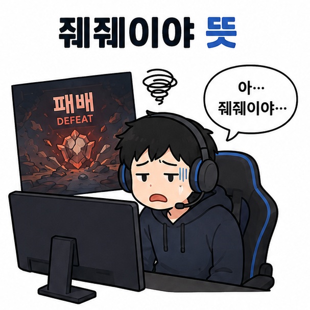 게임이 불리해진 상황에서 줴줴이야라고 말하는 모습을 표현한 줴줴이야 뜻 안내 이미지