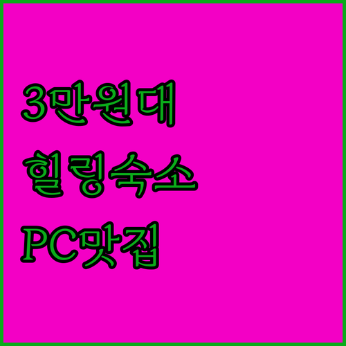 동두천 여행 출장 숙소 고르는 법 3..