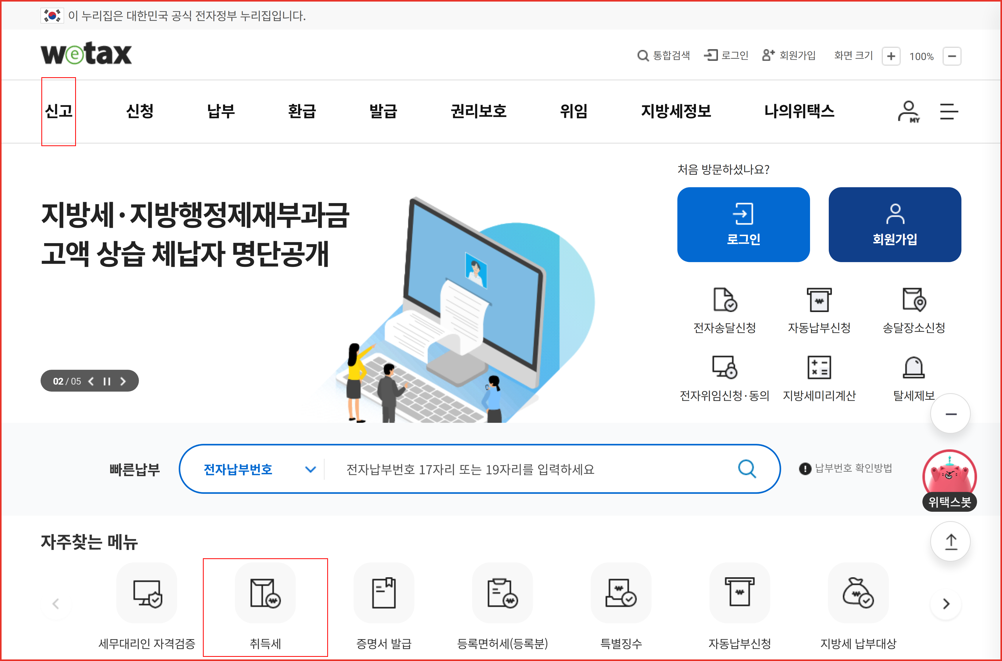 위택스 첫 화면에서 증여 취득세율 신고를 시작하는 취득세 메뉴 위치 안내
