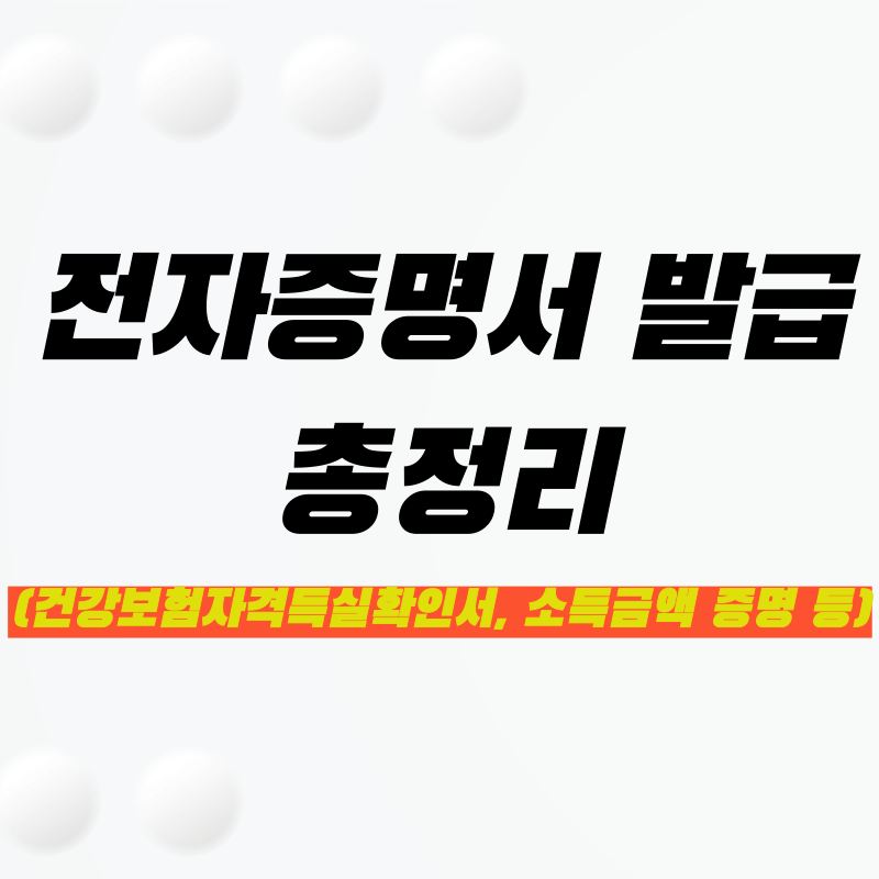전자증명서 발급 방법 – 건강보험자격득실 확인서, 소득금액증명 등
