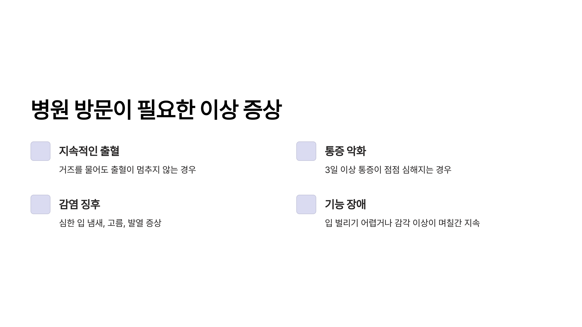 사랑니 발치 후 주의사항