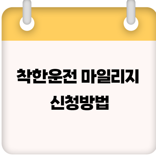 착한운전 마일리지 신청방법 – 모바일 & 인터넷 신청