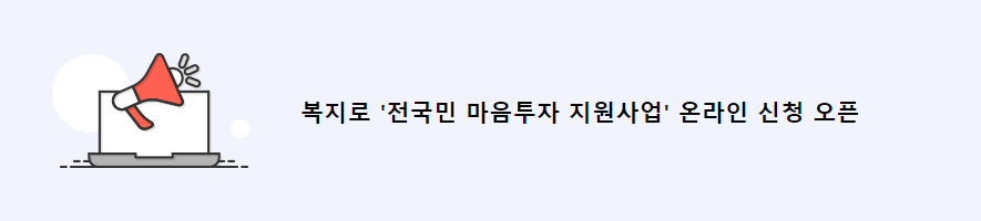 전국민 마음투자 지원사업 온라인 신청