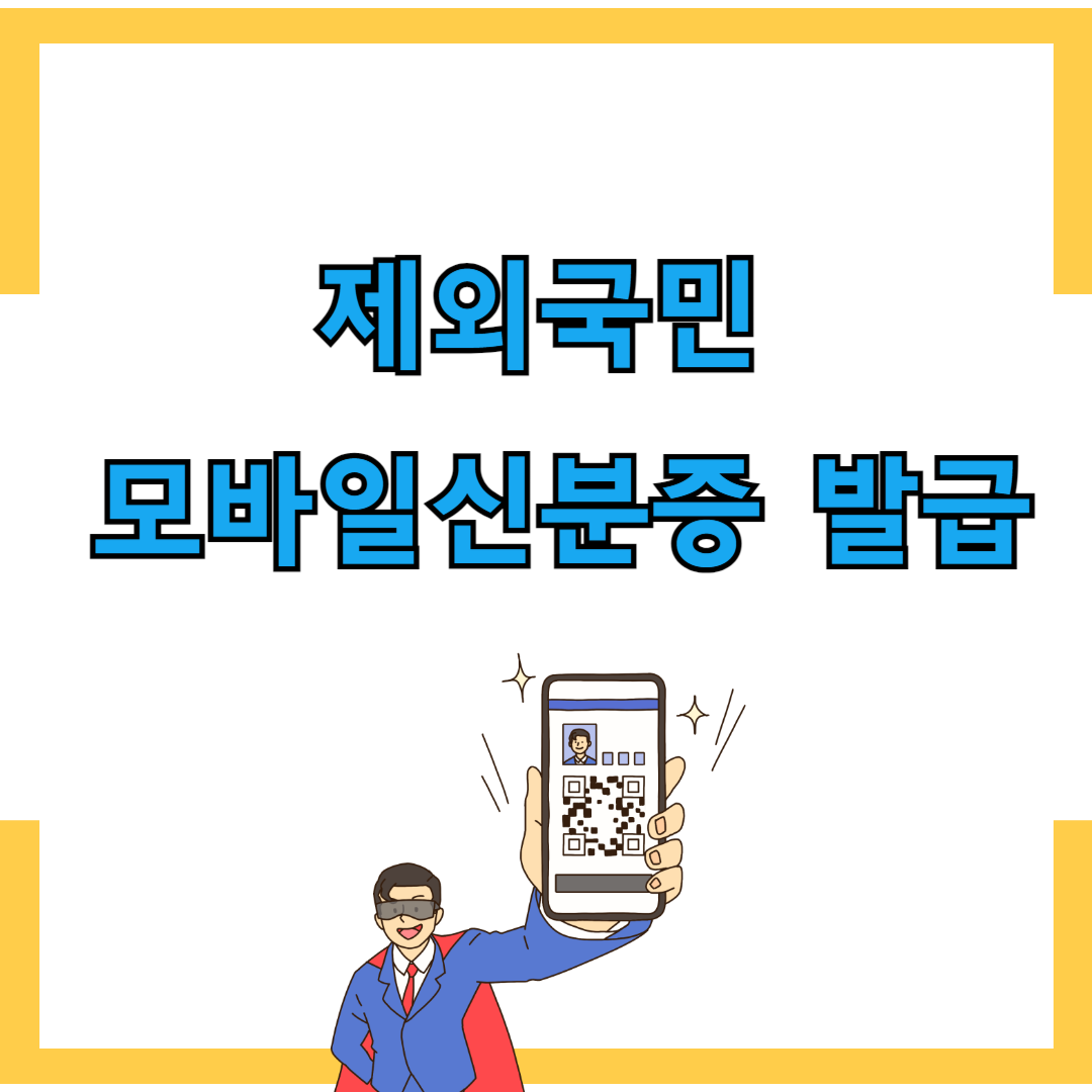 제외국민 모바일신분증 발급 방법