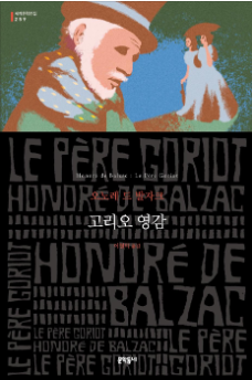 오노레 드 발자크의 고리오 영감 표지 이미지 - 출처: 문학동네 출판사 공식 홈페이지
