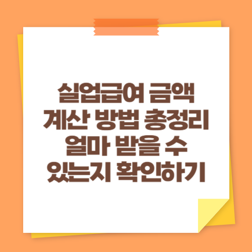 실업급여 금액 계산 방법 총정리 (얼마 받을 수 있는지 확인하기)