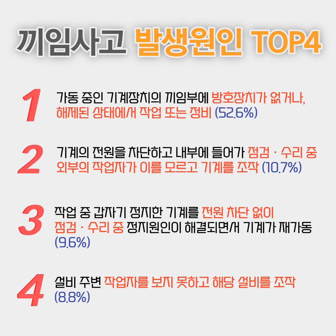 끼임사고 카드뉴스