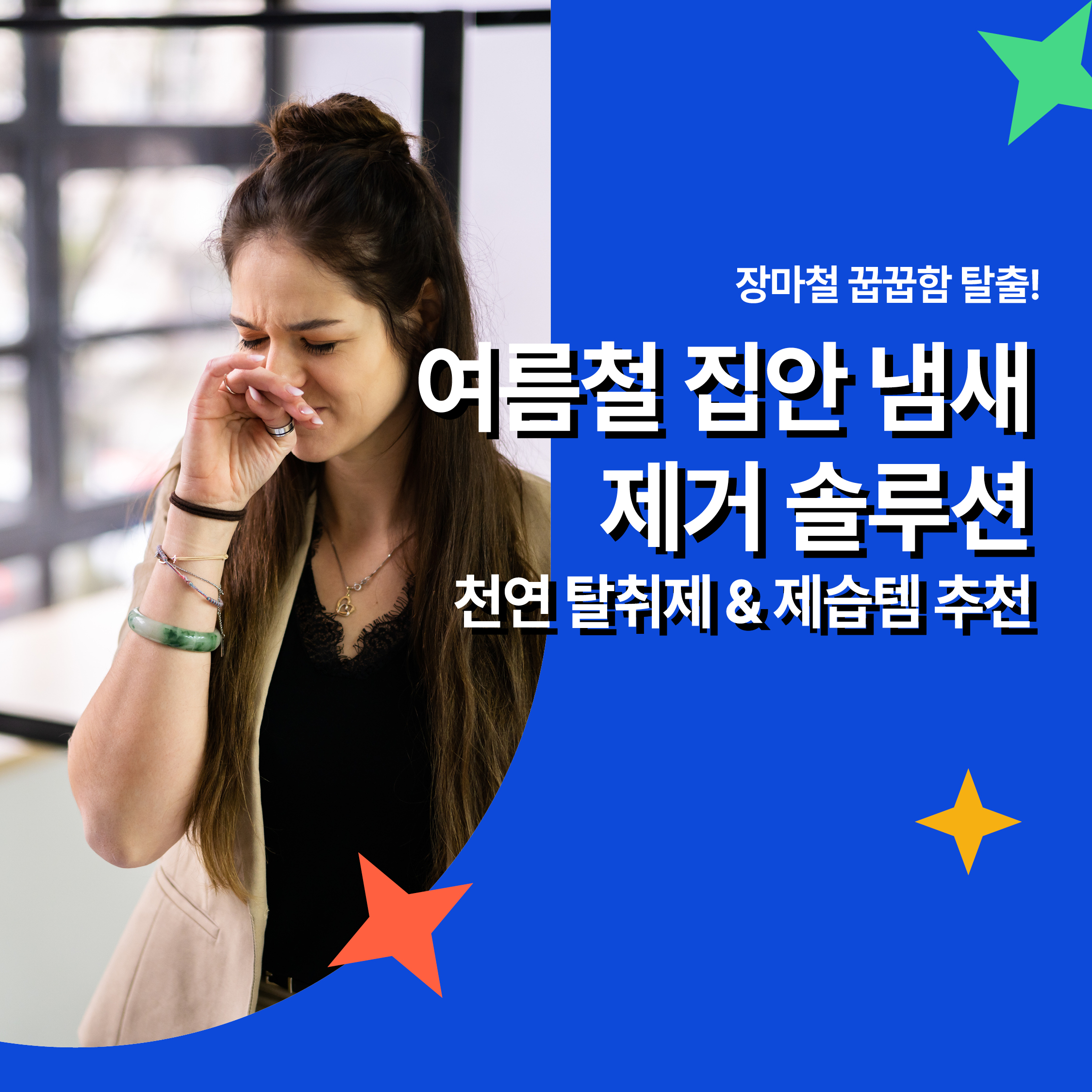 여름철 집안 냄새 제거 솔루션을 주제로 한 썸네일 이미지, 여성이 코를 막고 있는 모습과 텍스트 강조 디자인