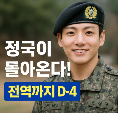 B.T.S 정국이 돌아온다