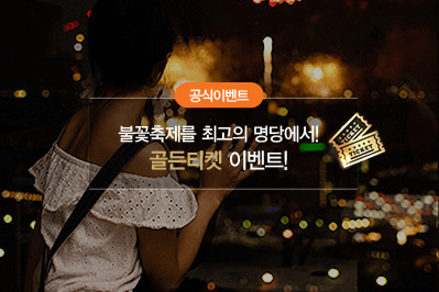 불꽃축제명당
