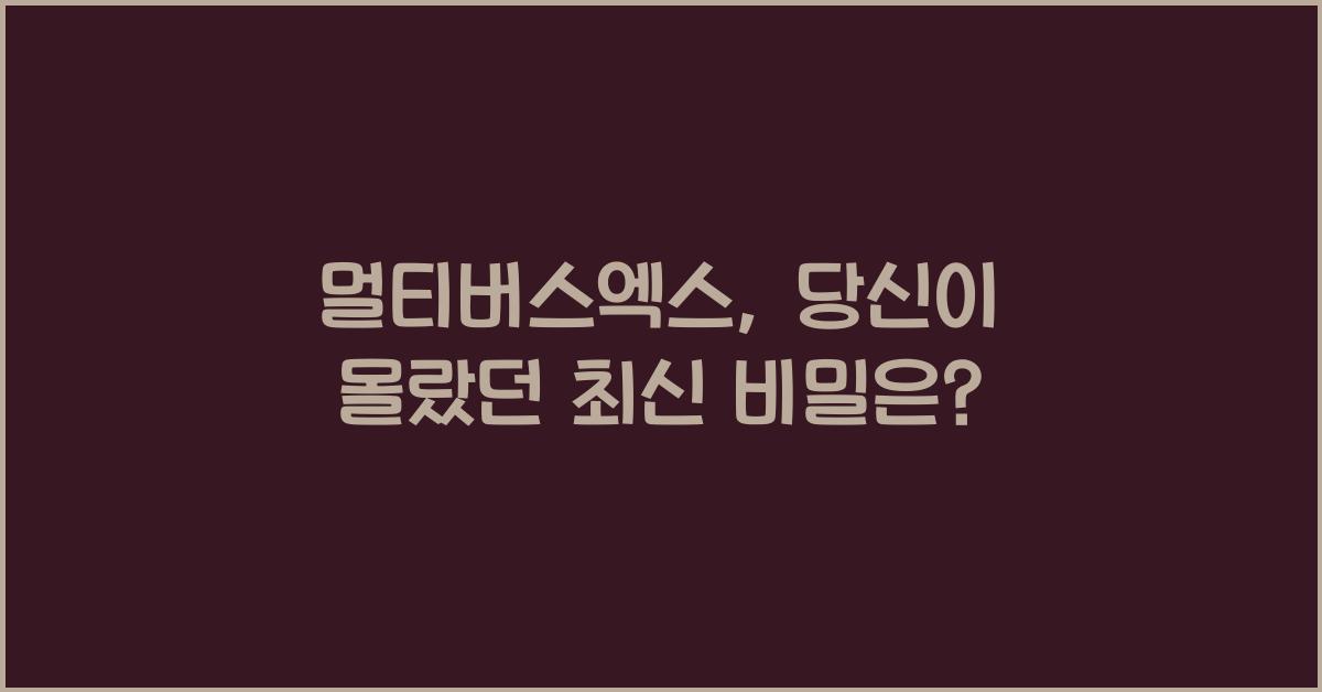 멀티버스엑스