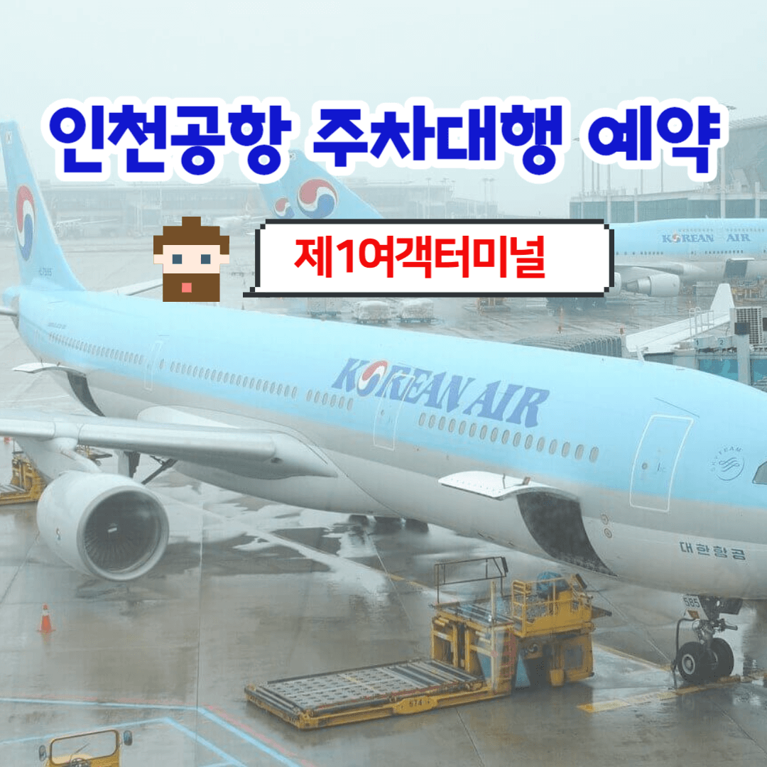 인천공항 주차대행 예약