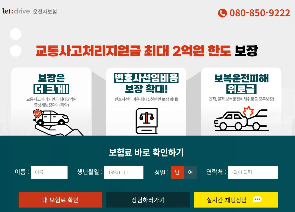 롯데 손해보험 운전자 보험 가입 방법