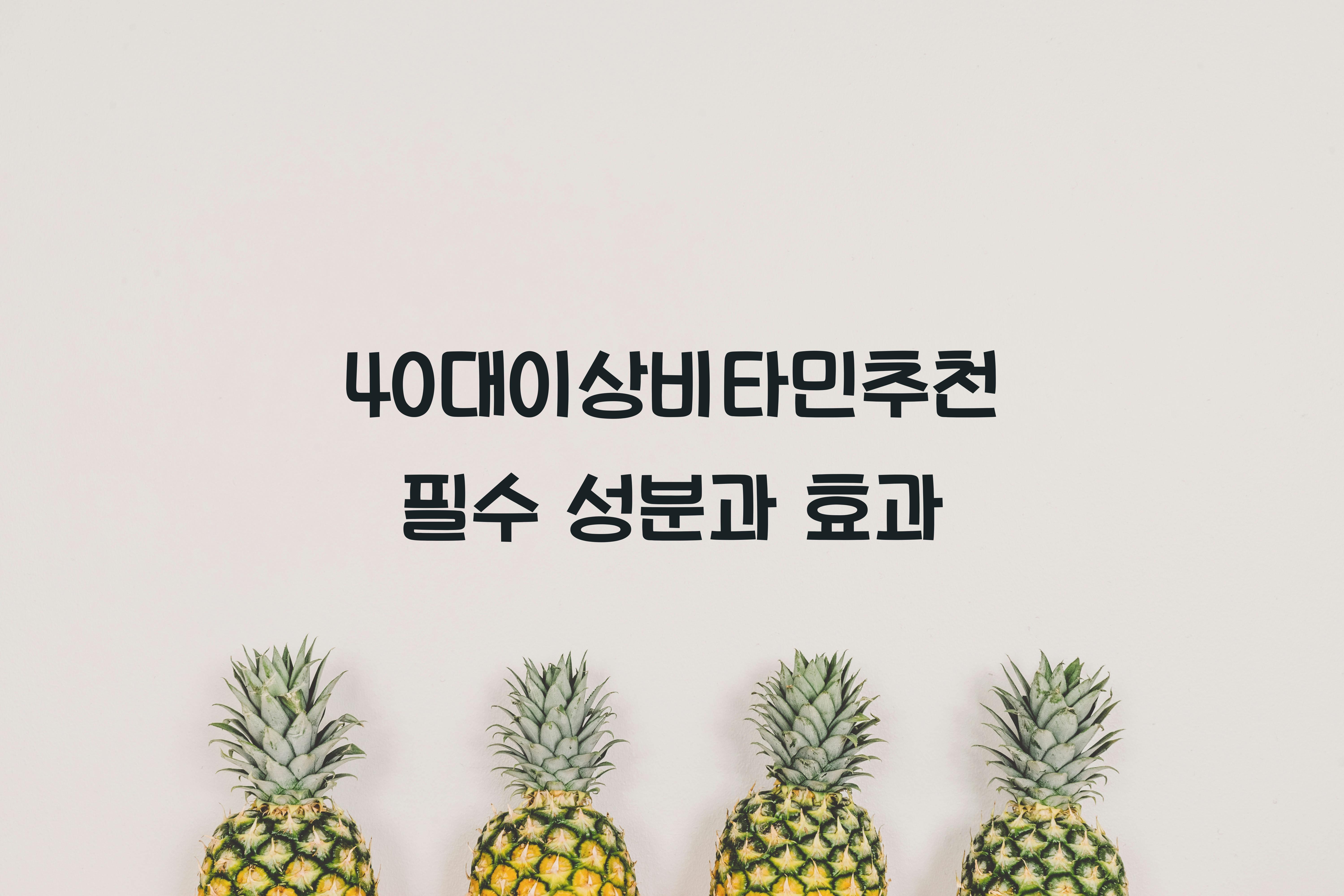 40대이상비타민추천