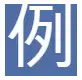 례-한자-이미지