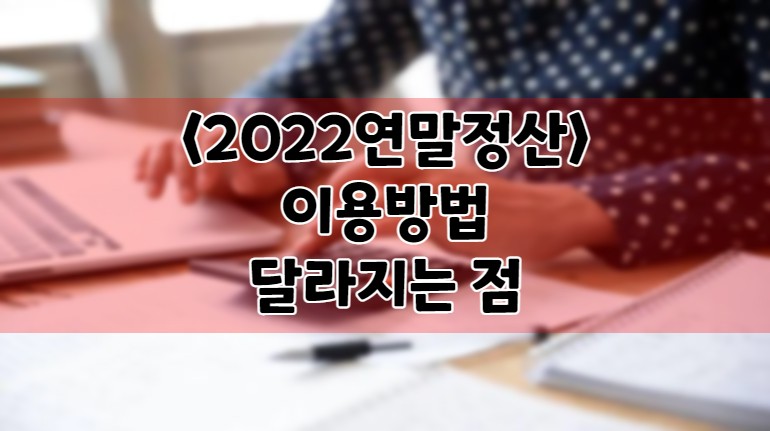 2022-연말정산-하는법