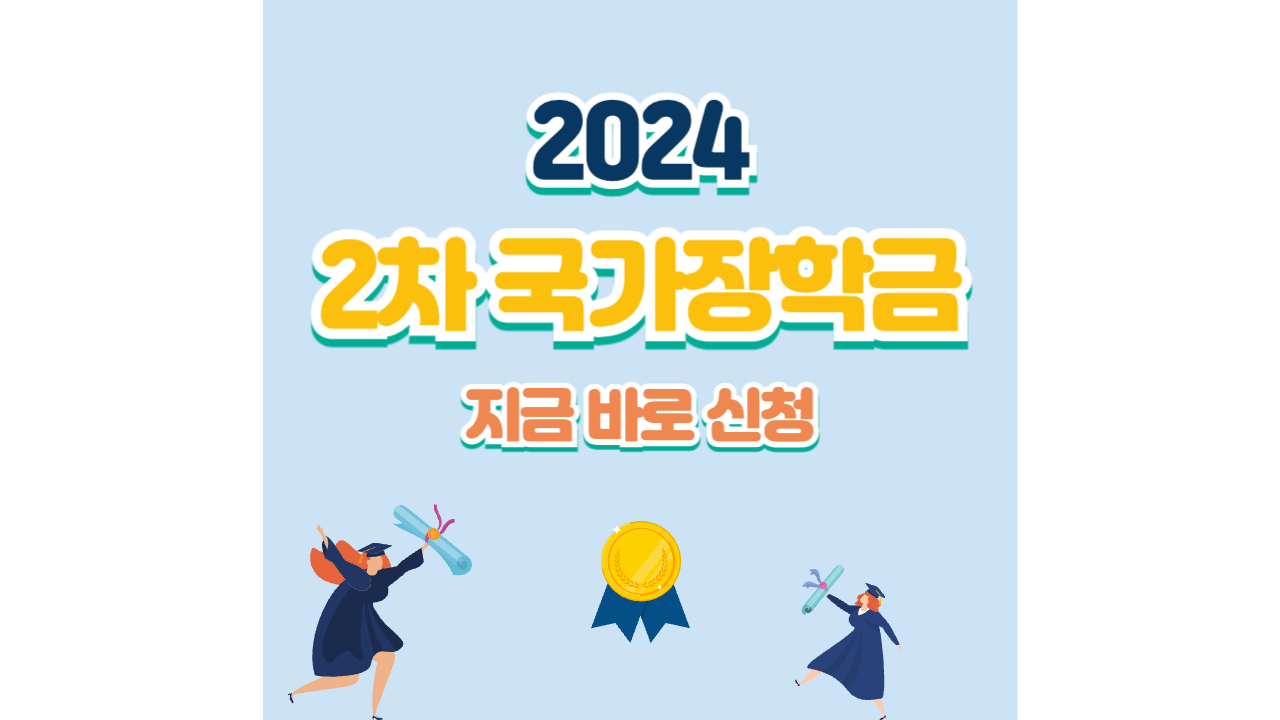2024학년도 2학기 2차 국가장학금 신청