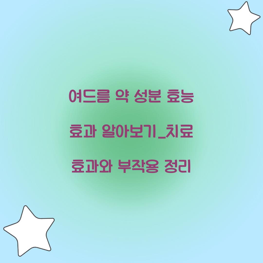 여드름 약 성분 효능 효과