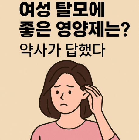 여성 탈모에 좋은 영양제