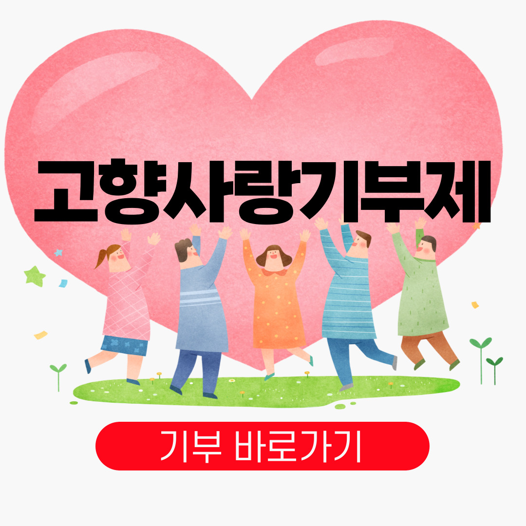 고향사랑기부제 신청방법 및 세액공제 혜택