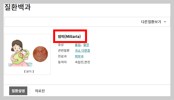 서울아산병원-질환백과-땀띠