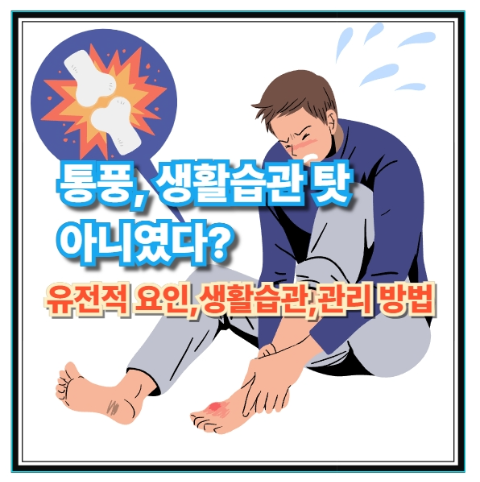 통풍, 생활습관 탓 아니였다?...(유전적 요인,생활습관,관리 방법)