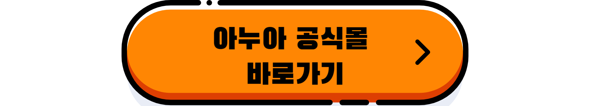아누아공식몰