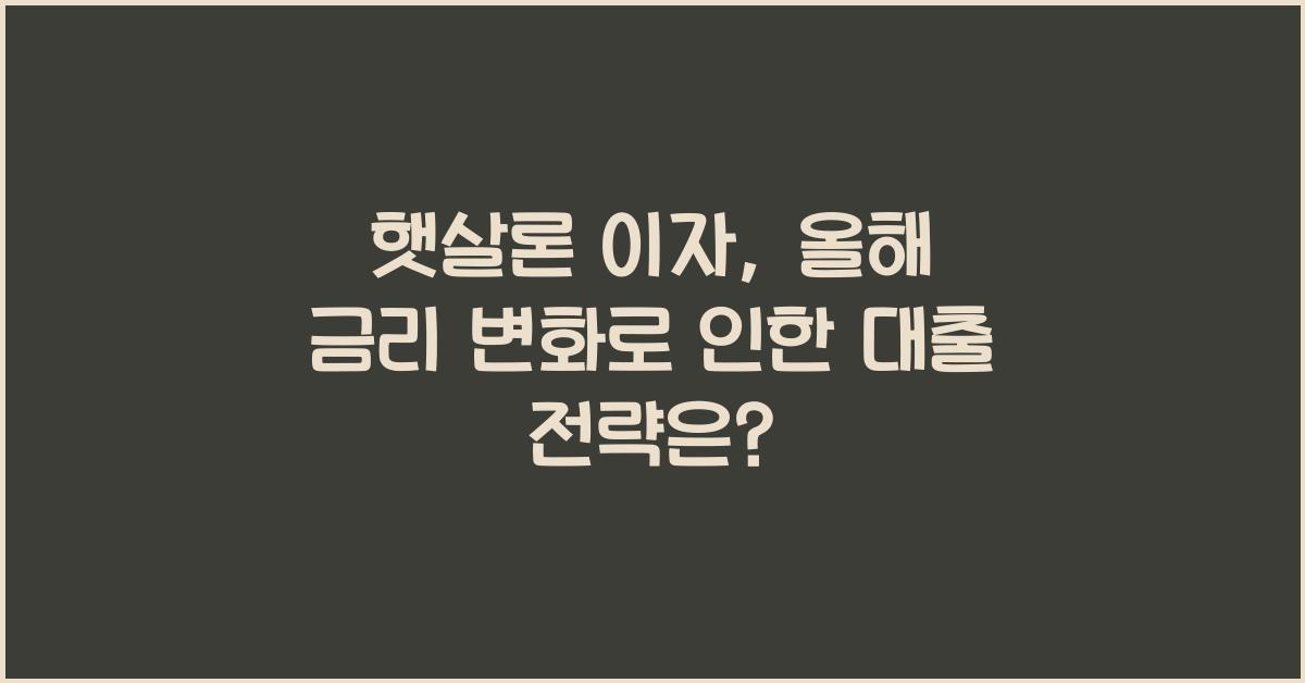 햇살론 이자