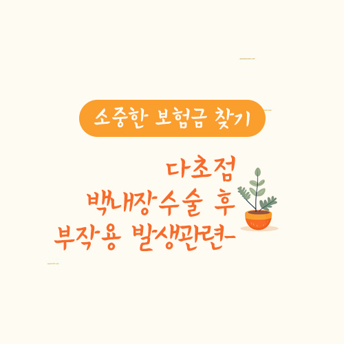 다초점 백내장 수술 후 부작용 발생에 따른 손해배상