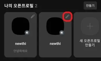 오픈프로필-편집-버튼을-터치하는-사진