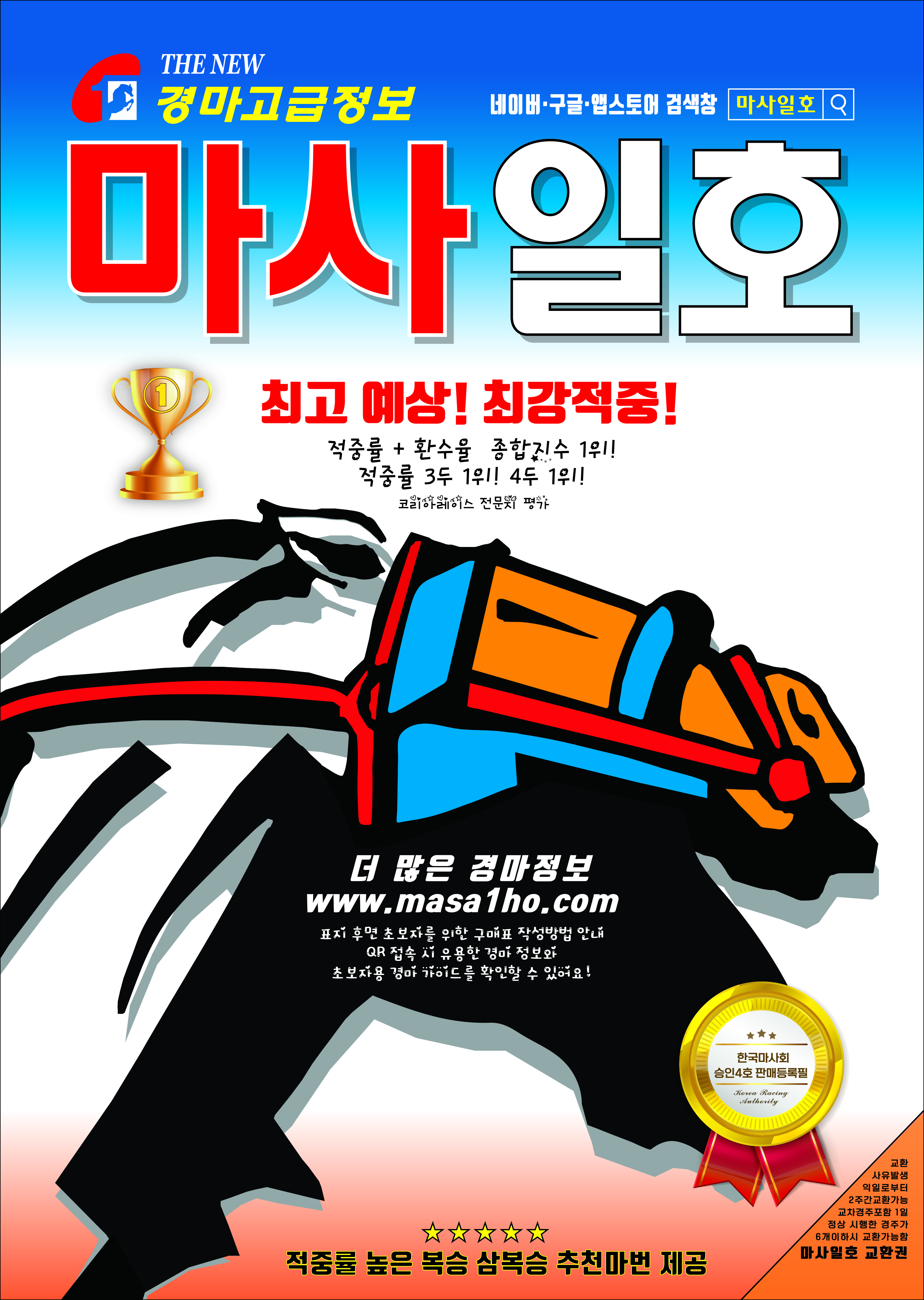 2024년 경마예상지 적중률+환수율1위 마사일호