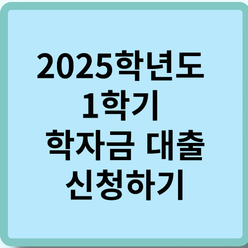 2025학년도 1학기 학자금 대출 신청하기
