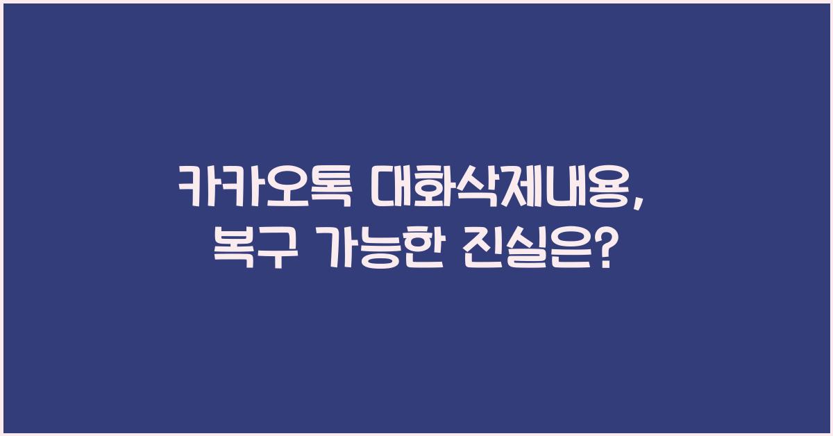 카카오톡 대화삭제내용