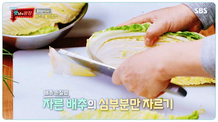 맛남의광장-백종원-배추나물-레시피-심부분제거