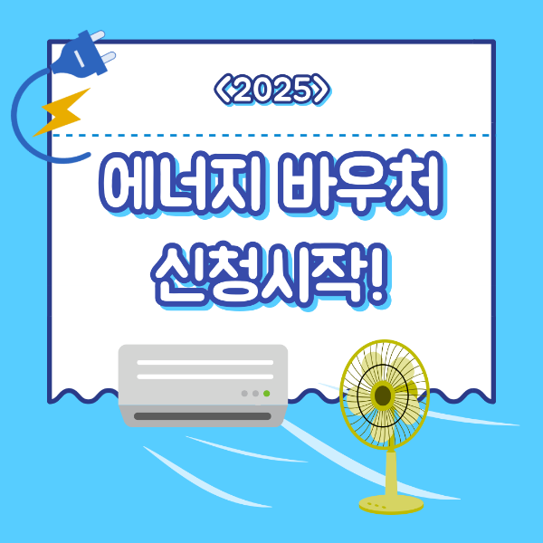 에너지바우처신청