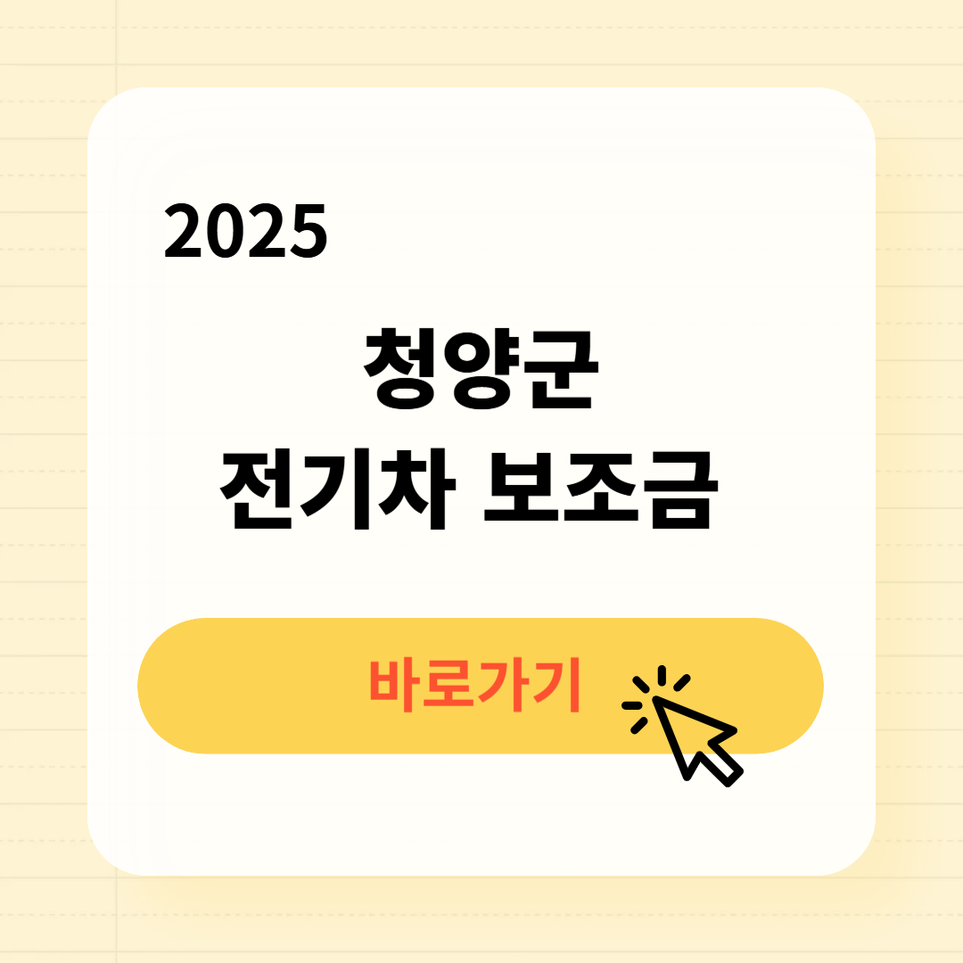 청양군 전기차 보조금 조회방법