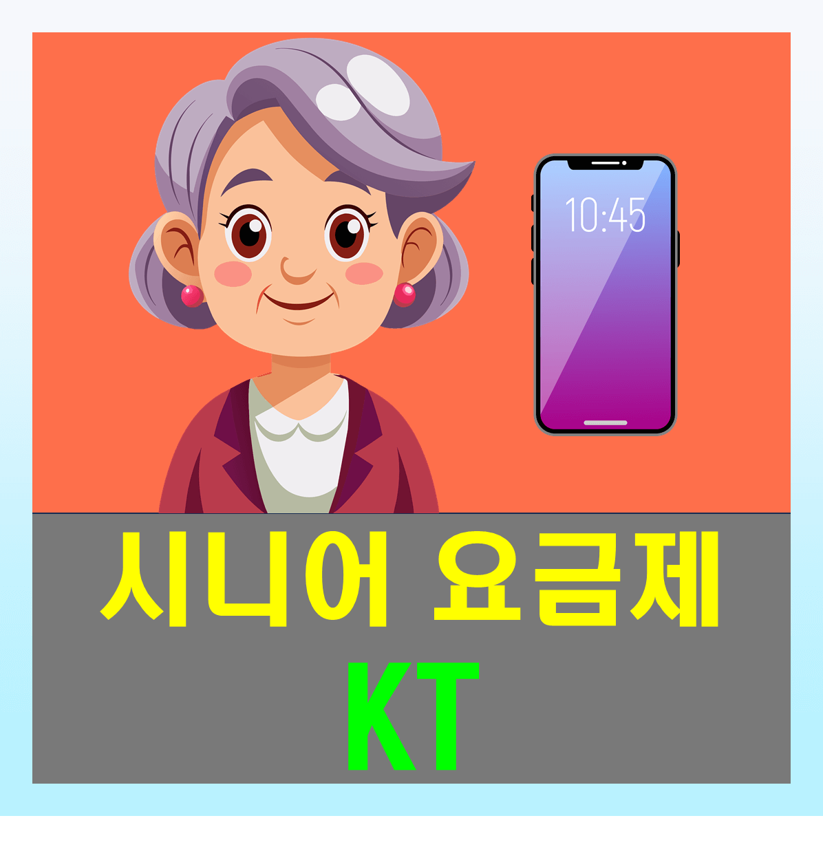 KT 시니어 요금제에 대해 상세히 비교하기