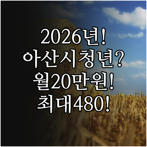2026 아산시 청년월세지원 총정리 ..