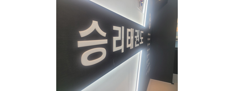 고양 일산동구 태권도장