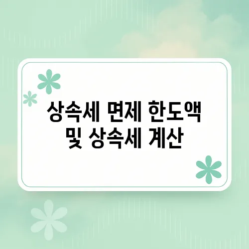 상속세 면제 한도액 및 상속세 계산