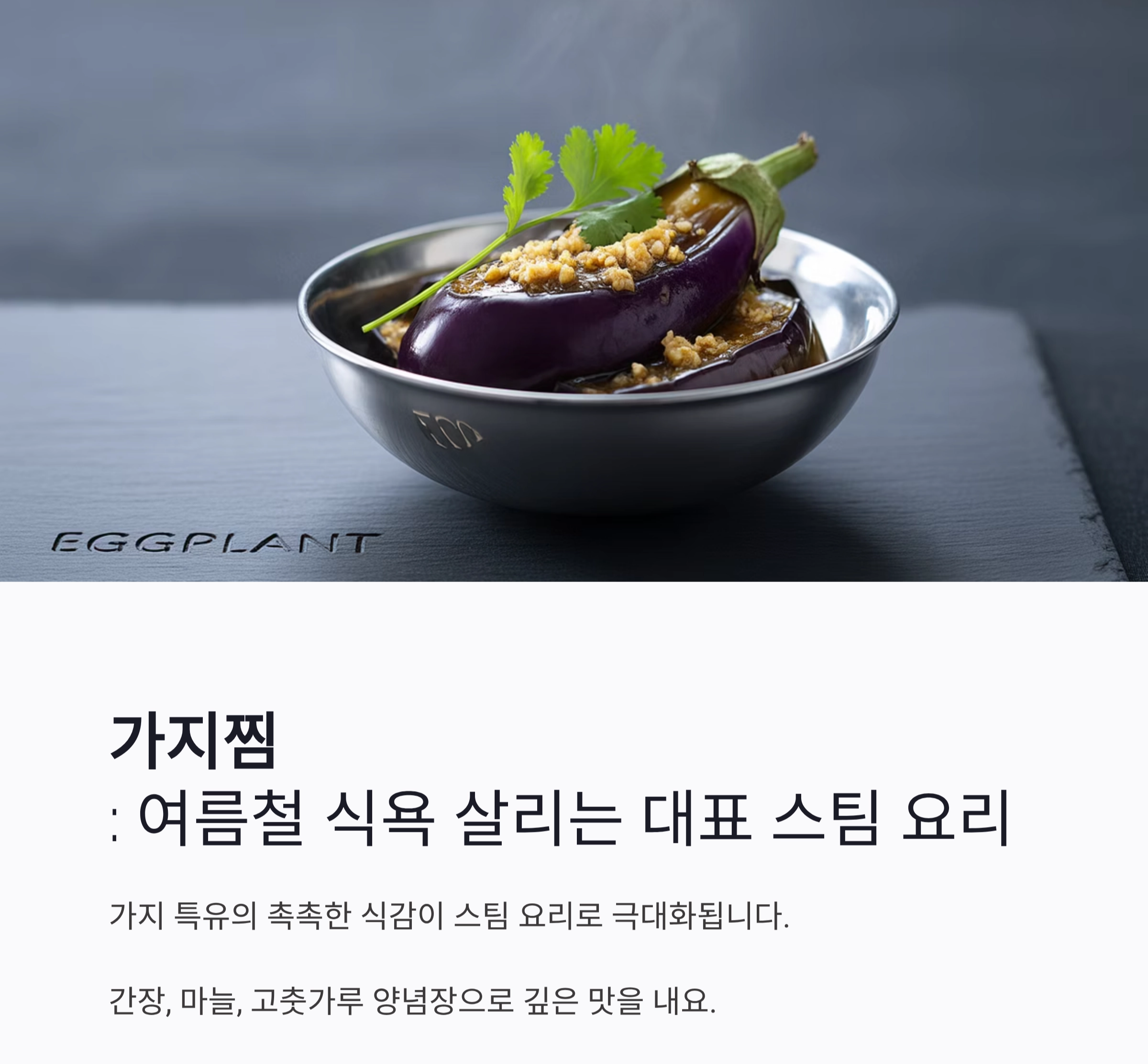 여름철 입맛 돋우는 스팀 요리 베스트 모음