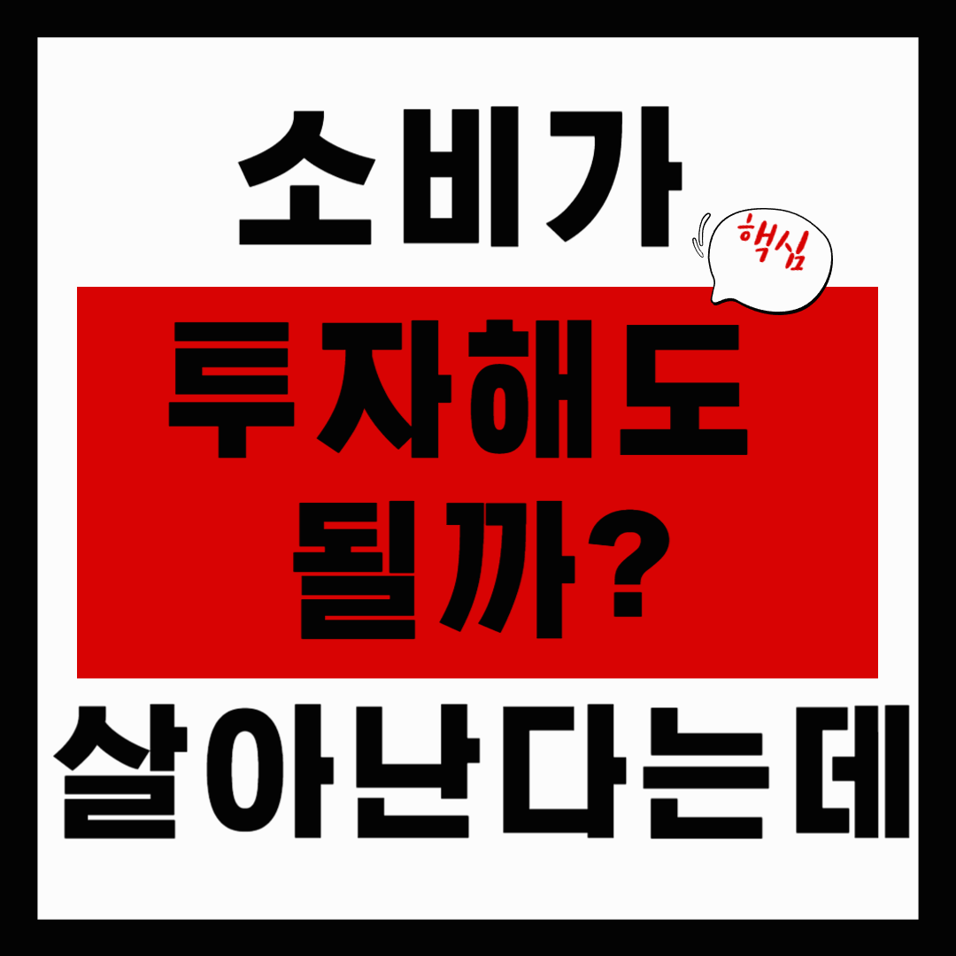 “소비가 늘면 경제도 살아난다? 소비지표로 살펴보는 하반기 내수 투자 전략”