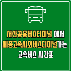 서산공용버스터미널에서 세종고속시외버스터미널 고속버스 시간표 요금 예매