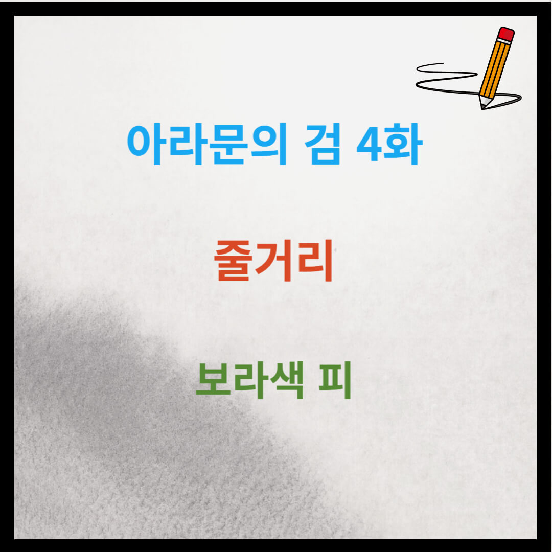 아라문의 검 4회 줄거리 : 보라색 피