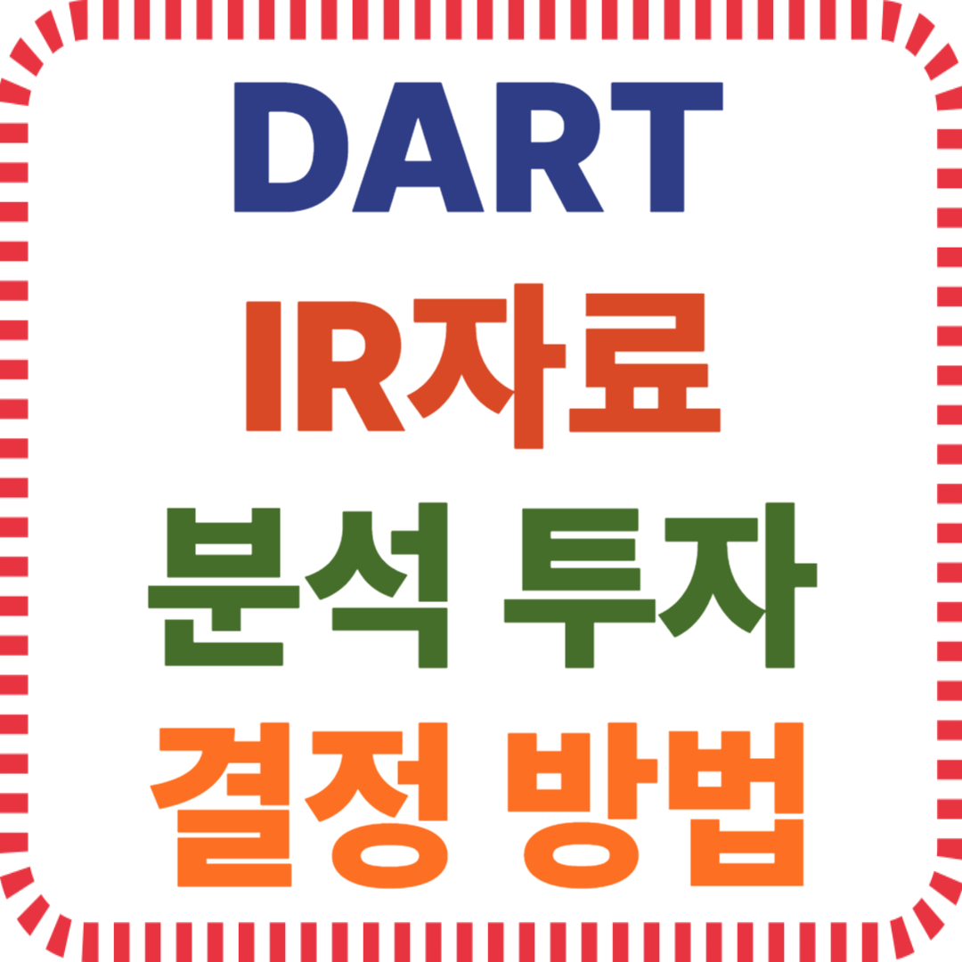 DART에서 IR자료 분석해 투자 결정하는 방법