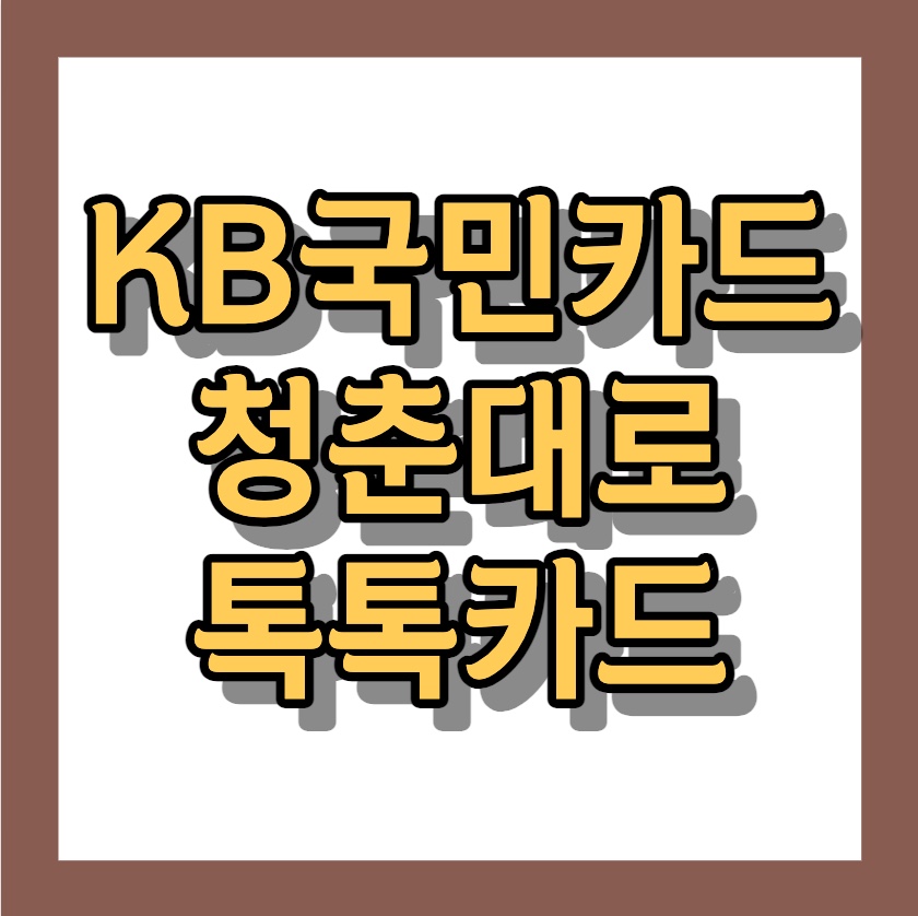 스타벅스, 버거/패스트푸드 할인카드 <청춘대로 톡톡카드>