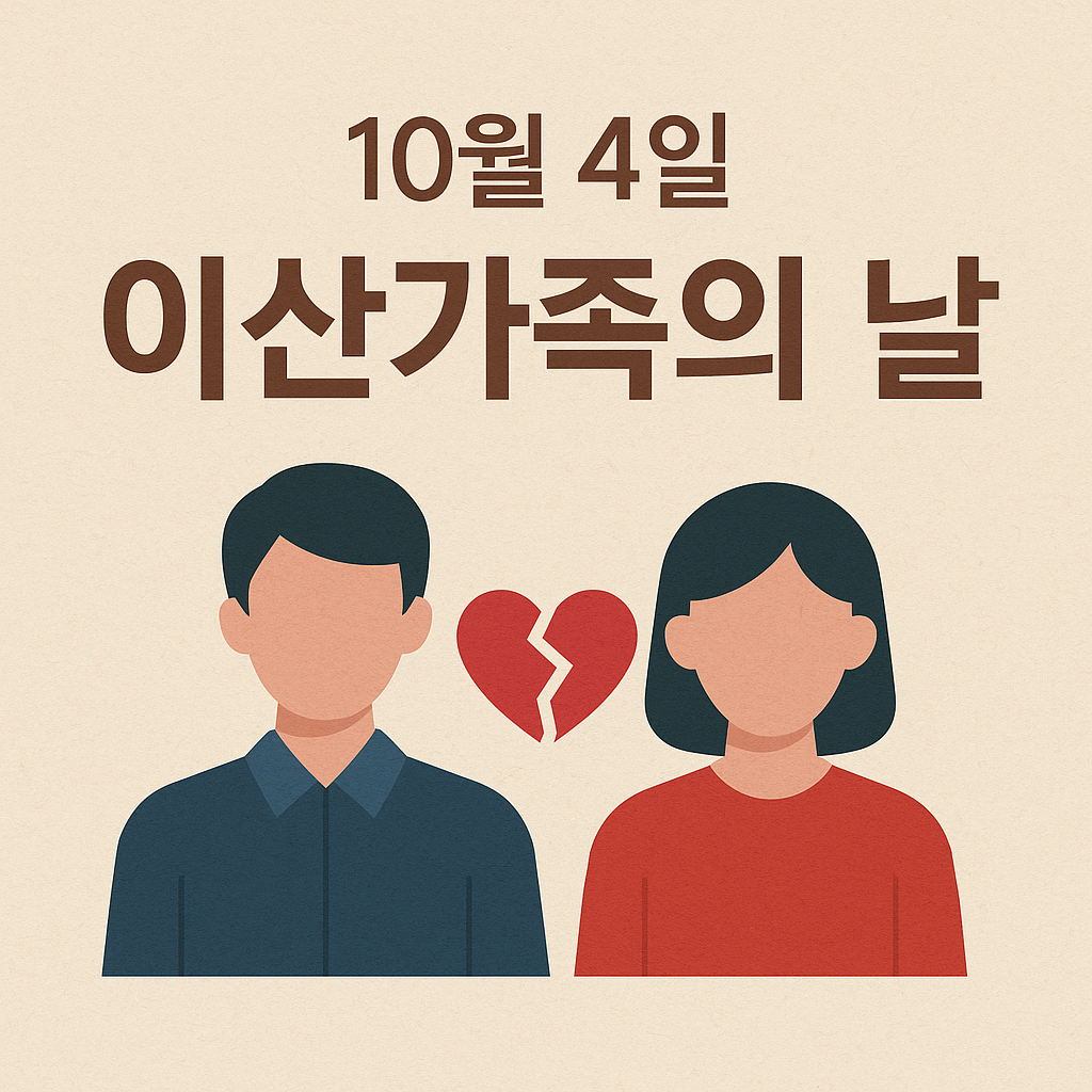 10월 4일 이산가족의 날, 우리가 기억해야 할 의미