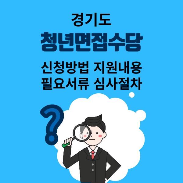 경기도 청년면접수당