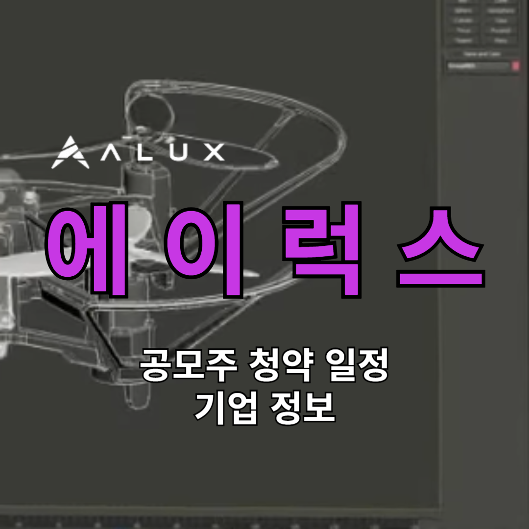 에이럭스 공모주 청약